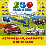 Автомобили, самолеты и не только