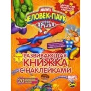 Книга развлечений. Серия "Развивающая книжка с наклейками". Человек-Паук и его друзья. Сделай сам геройскую картину. Выпуск 1
