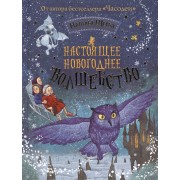 Настоящее новогоднее волшебство: сказки