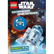Космические приключения (с мини-фигуркой R2-D2)