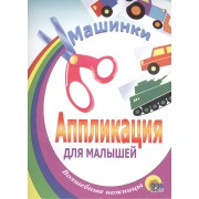 Машинки: Аппликация для малышей