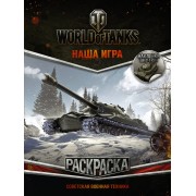 World of Tanks. Раскраска. Советская военная техника (с наклейками)