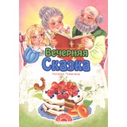 Вечерняя сказка