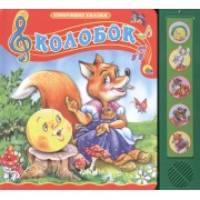 Колобок. Русская народная сказка