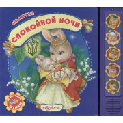 Спокойной ночи