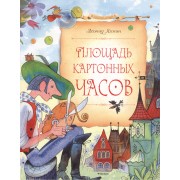 Площадь картонных часов