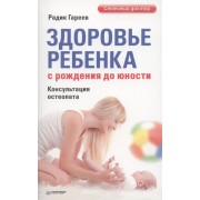 Здоровье ребенка с рождения до юности