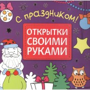 Открытки своими руками. С праздником!