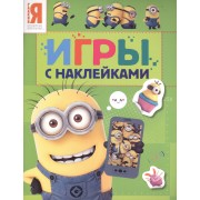 Миньоны. Игры с наклейками