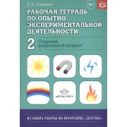 Рабочая тетрадь по опытно-экспериментальной деятельности №2 (старший дошкольный возраст). Учебно-методическое пособие для педагогов ДОУ
