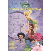 Раскрась, наклей и отгадай! 5 в 1 РНО5-1 № 1413 ("Феи")