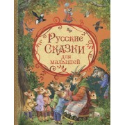 Русские сказки для малышей (илл. Петровой) Капица