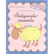 Закорючки-палочки