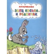 Заяч Коська и родничок (3+) (илл. Сазановой и др.) (мМультсказка) Грибачев