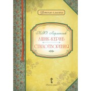 Ашик-Кериб Стихотворения (илл. Кречетовой) (ДКл) Лермонтов
