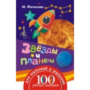 Звёзды и планеты