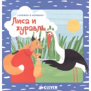 Книжка в кармане. Лиса и журавль