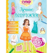 Лучшие подружки