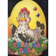 Курочка ряба. Русская народная сказка