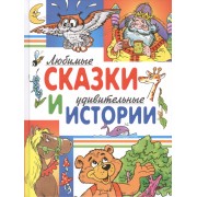 Любимые сказки и удивительные истории (И. Яснецова, С. Козлов, В. Степанов, Г. Лебедева, Б. Житков, Е. Шварц, О. Аверин)