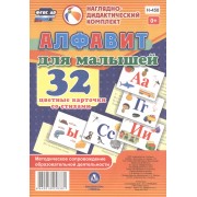 Алфавит для малышей. 32 карточки со стихами