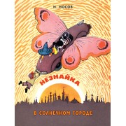 Незнайка в Солнечном городе: роман-сказка