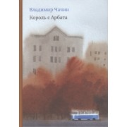 Король с Арбата