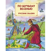 По щучьему веленью