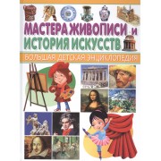 Мастера живописи и История искусств