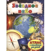 Звездное небо. Атлас с наклейками для детей
