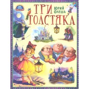 Три толстяка