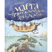 Марта и Фантастический дирижабль