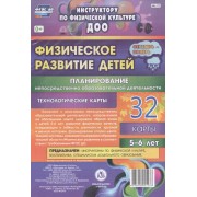 Физическое развитие детей 5-6 лет. Планирование непосредственно образовательной деятельности. 32 технологические карты. Сентябрь-ноябрь. ФГОС ДО