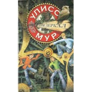 Дом зеркал. Секретные дневники Улисса Мура. Книга третья
