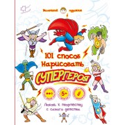 101 способ нарисовать супергероя… 4тт (компл. 4 кн) (5+) (мМалХ101СпН) (упаковка)