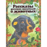 Рассказы русских писателей о животных
