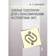 Семейная психотерапия детей с психосоматическими расстройствами (ЖКТ).