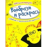 Вообр.Раскр.Забавные картинки