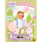 Книжка-раскраска. Серия "Книжка-раскраска",Baby Born ("Бэби Борн"). Выпуск 1. Веселая прогулка