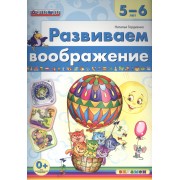 Развиваем воображение. 5-6 лет. ФГОС ДО