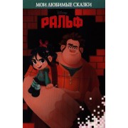 Ральф. Мои любимые сказки.
