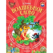 Волшебное слово