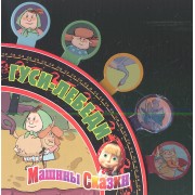 Машины сказки. Гуси-лебеди. Сказки -закладки. Веер сказок.