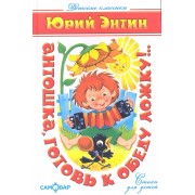 Антошка готовь к обеду ложку!..