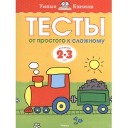 Тесты. От простого к сложному (2-3 года)