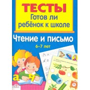 Чтение и письмо 6-7 лет