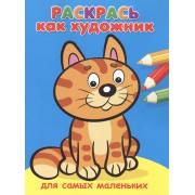 Для самых маленьких. Котик