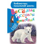 Весёлые рассказы о животных