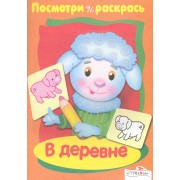 Посмотри и раскрась В деревне