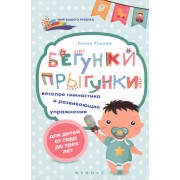Бегунки-прыгунки:веселая гимнастика и развив.упраж